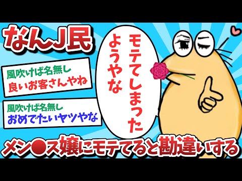 【悲報】なんJ民、メン⚫️ス嬢にモテると勘違いしてしまうｗｗｗ【2ch面白いスレ】【ゆっくり解説】