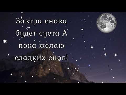 Волшебной Ночи Сказочных Снов! Красивое Пожелание Спокойной Ночи! Доброй Ночи Сладких Снов Тебе!