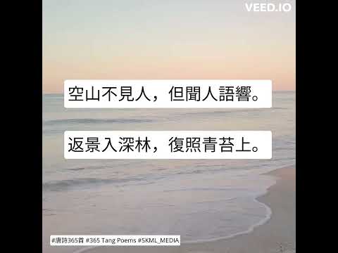 #唐詩365首 #365TangPoems - 148/365