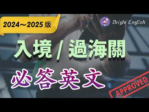 【2024～2025最新完整版本】入境／过海关必问英文问答，100%顺利通过✅ ｜机场过海关常见问题全覆盖｜过海关一次搞定｜ Practical Customs Conversation