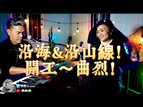 沿海&沿山線～曲烈！開工連串曲(莉文.漢哥) 熱情的島嶼-葡萄美酒-耶利亞女郎-分送寂寞和愛