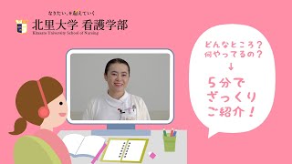 【実習紹介】北里大学 看護学部