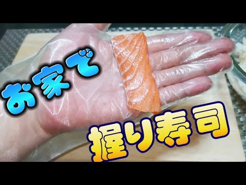 【寿司の握り方】初心者でも、簡単！綺麗に握れるよ〜！　#8  #料理 　#寿司　#おうちごはん 　how to make sushi