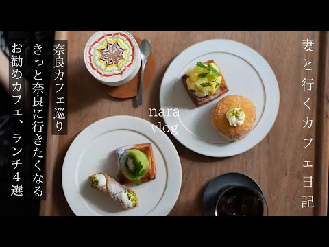 [Nara vlog] The latest Nara cafe tour / Best trip to Nara