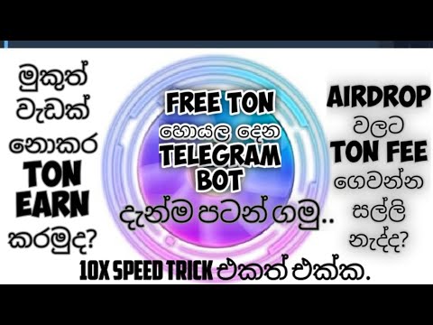 Free Ton coin earn කරන telegram bot. දැන්ම පටන් ගන්න... Free ton coin mining.