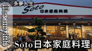 日本家庭料理 高雄 澄清店(多夢人生)