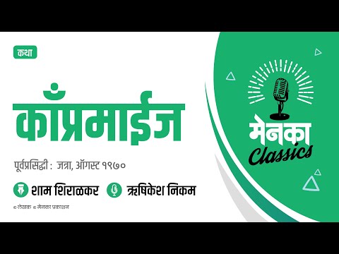 जत्रा कथा: काँप्रमाईज | Katha: Compromise - EP 33