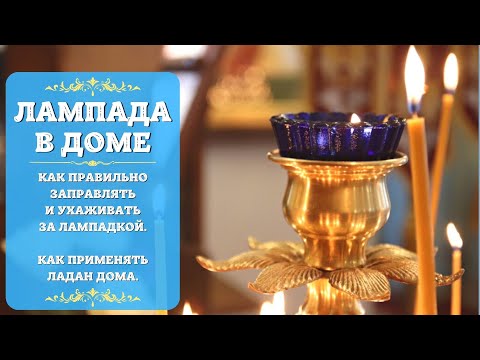 Lamp in the house, how to refill and care for the Lamp. How to use Frankincense at home. Icon lamp