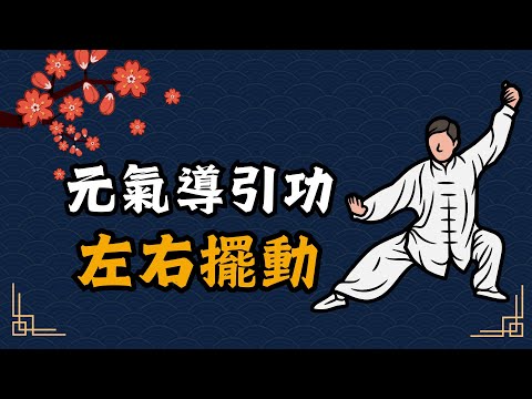 跟我一起練左右擺動_元氣導引功2［詹景琦中醫師］［太一中醫診所］