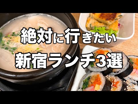 【新宿ランチ3選】美味しくて安い : デートにもオススメなコスパランチ