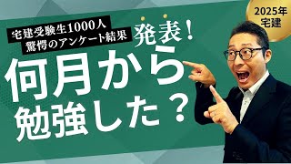 【宅建試験は◯月から勉強すると合格しやすい！】1000人のアンケート結果から驚きの事実が発覚！宅建合格ラジオ。