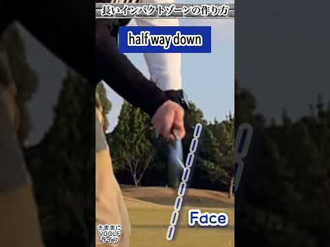 長いインパクトゾーンの作り方。The Impact Zone.  How to Hit Like the Pros. #shorts