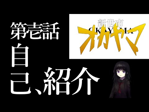 【初投稿？】政治解説系ゆっくり解説チャンネル新世市オカヤマ【自己紹介】