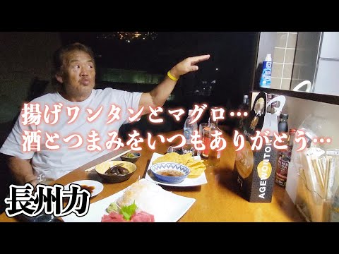 【宅飲み】長州力が孫のしつけを巡りちょっぴりギスギス【家族会議】