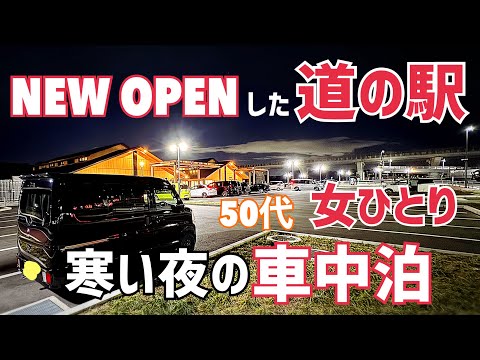 【車中泊】道の駅クロスウェイなかまち/エブリイ/アラフィフ/女一人/寒さ対策/マイ暖【道の駅】