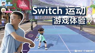 《Switch Sports 运动 》游戏开箱：太适合家人一起玩了！