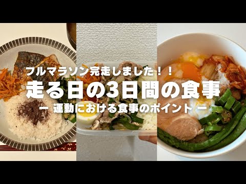 【食事vlog】3日間のランニングする日の食事🍚 運動｜栄養｜食事