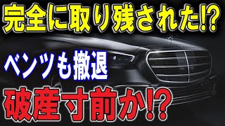 高級車の象徴が崩れる！？メルセデスベンツが世界市場で大失速した理由に迫る