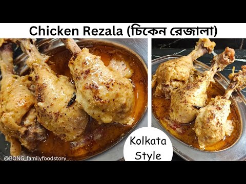 চিকেন রেজালা বানানোর আসল সহজ রেসিপি | CHICKEN REZALA | KOLKATA STYLE CHICKEN REZALA RECIPE #rezala