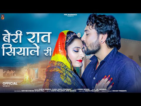 बेरी रात सियाले री | Rajasthani Song | Dinesh Dewasi | Ojasvi Geeta Goswami | New Marwadi Songs