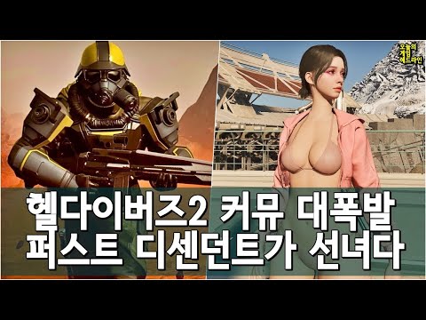 헬다이버즈2 대폭발! 퍼스트 디센던트 정반대 반응! 새삼 넥슨 개발진에 감탄하는 유저들 외 | 게임 헤드라인