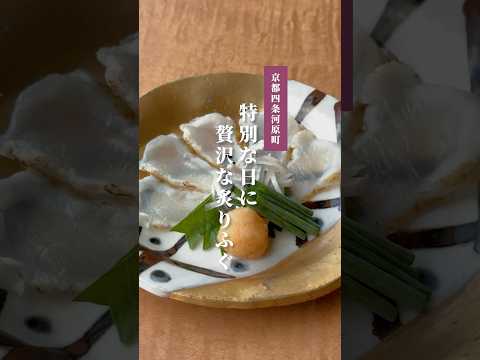 特別な日に贅沢な炙りふぐ / 美濃吉 四条河原町店