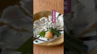 特別な日に贅沢な炙りふぐ / 美濃吉 四条河原町店