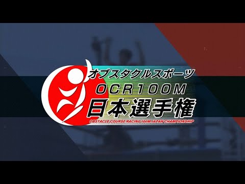 【予選１部】第1回オブスタクルスポーツ(OCR100m)日本選手権