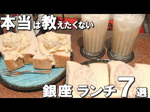 [Ginza Lunch Selection 7] Delicious Ginza Lunch Best 7!