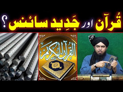 QURAN Aur JADEED (Modern) SCIENCE ??? QURAN Ka Zinda Mojza !!! (By Engineer Muhammad Ali Mirza Bhai)