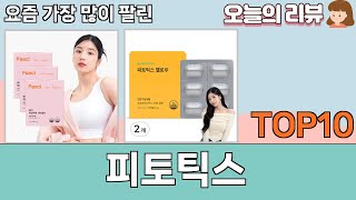 가장 많이 팔린 피토틱스 추천 Top10!