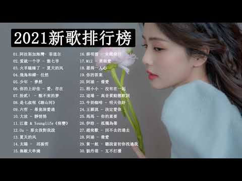 2021流行歌曲 #2021新歌排行榜 - 抖音流行歌曲2021 - TIKTOK 2021 - 抖音神曲2021