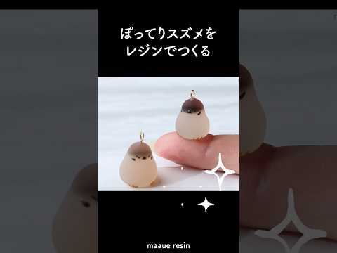 冬のぽってりスズメをレジンで作る方法 #shorts