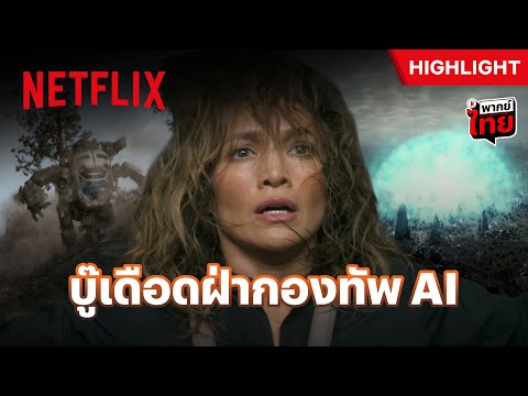 6 รุม 1 แล้วไง! ‘เจนนิเฟอร์ โลเปซ’ งัดไม้เด็ดฝ่าวงล้อมศัตรู - Atlas | Netflix