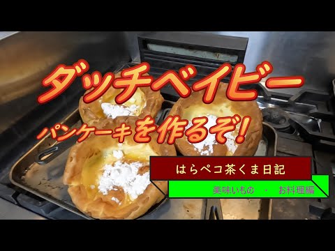 はらペコ茶くま日記　初めて聞いたパンケーキダッチベイビーを作るぞ