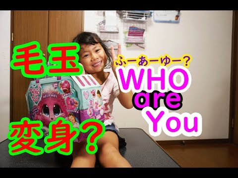 ＷＨＯａｒｅＹｏｕ（ふーあーゆー？）毛玉が変身！