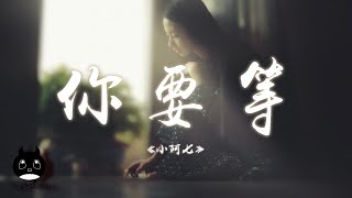 小阿七 - 你要等『你待那枯木又逢春一眼花開萬物生，穿過滿城春風遇良人。』【動態歌詞 | Pinyin Lyrics】【PENGUIN MUSIC】