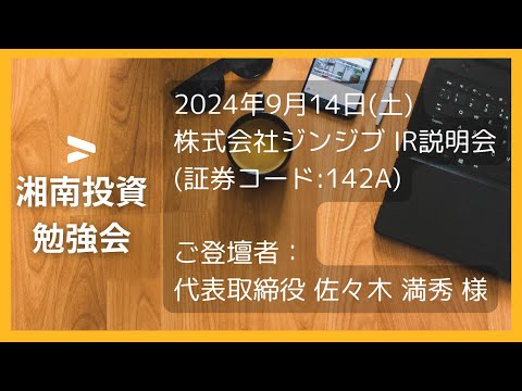 2024年9月14日(土) 株式会社ジンジブ  IR説明会 (証券コード:142A) ご登壇者：代表取締役 佐々木 満秀 様