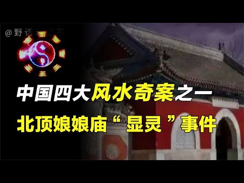 北顶娘娘庙神秘事件：现场拍摄影像神似“显灵”，至今无解”？【野话老故事】