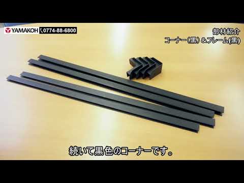 【プラダンのヤマコー】部材紹介 黒コーナー＆黒フレーム