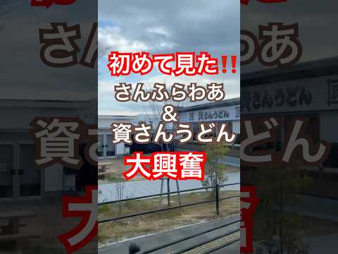 【別府】憧れのさんふらわあ& 資さんうどんが同時に目の前に現れた‼️大分空港からのバス車内でひとり大興奮‼️