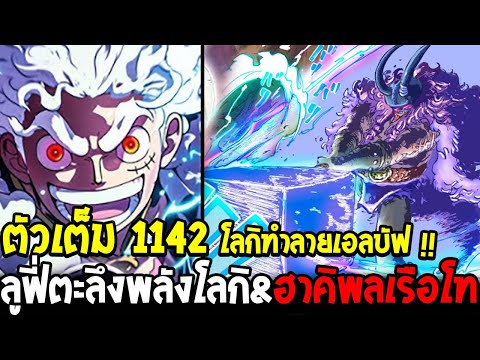 วันพีชตัวเต็ม 1142 - ลูฟี่ตะลึงพลังโลกิทำลายเอลบัฟ & ฝูงปีศาจอัศวินเทพ ฮาคิพลเรือโท - OverReivew