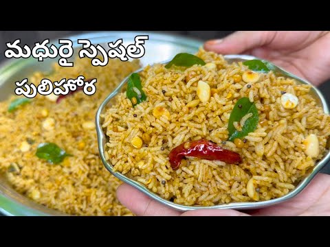 మధురై స్పెషల్ పులిహోర అదిరిపోయేరుచితో Temple Style Pulihora Recipe in Telugu|Prasadam Pulihora