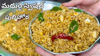 మధురై స్పెషల్ పులిహోర అదిరిపోయేరుచితో Temple Style Pulihora Recipe in Telugu|Prasadam Pulihora