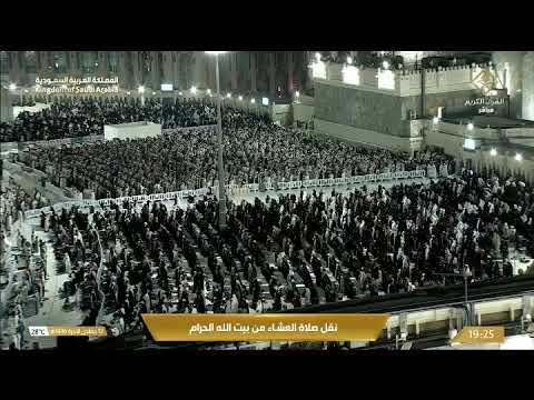 صلاة العشاء من المسجد الحرام بمكة المكرمة - تلاوة الشيخ د. الوليد الشمسان