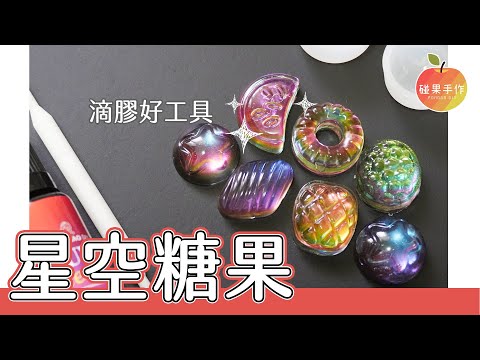 新買滴膠好工具！手作超美星空糖果 galaxy candy resin by optic mirror powder │碰果 手作