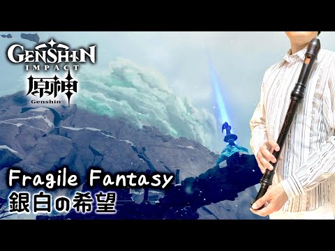 “Fragile Fantasy” from GENSHIN IMPACT [Recorder Cover]