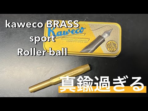 Kaweco BRASS Sport roller  ball  真鍮すぎる！