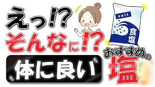 【塩のおすすめ】体に良い！おすすめの塩1選＋3選！天然塩・精製塩の違い・減塩等も解説｜無添加調味料