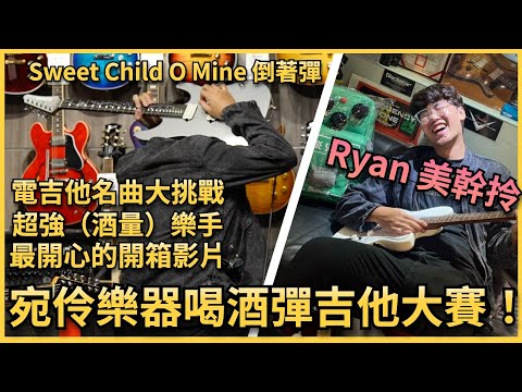 🔥🎸第一屆超狂『酒精吉他大賽』🎸 🔥知名歌曲大挑戰！Ryan超級美幹拎啦  feat.宛伶樂器